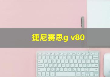 捷尼赛思g v80